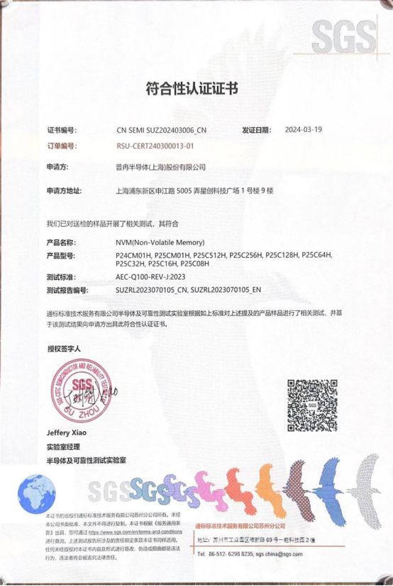 微扑克俱乐部股份多款车规级EEPROM产品通过SGS权威认证(图1)