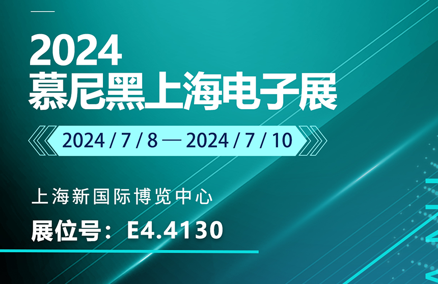 盛邀 | 7月8-10日，微扑克俱乐部股份邀您共赴慕尼黑上海电子展，...