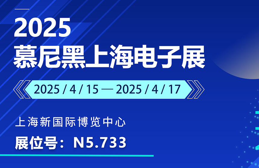 盛邀 | 4月15-17日，微扑克俱乐部股份邀您共赴慕尼黑上海电子展