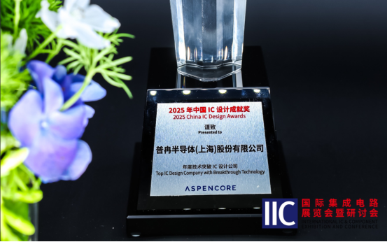 微扑克俱乐部半导体斩获IIC 2025年度技术突破奖！用芯定义未来(图1)